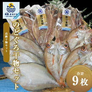 山口の干物詰め合わせ 合計9枚(3枚ずつ) のどぐろ 瀬付きあじ かれい 山口県産 高級干物セット 干物 焼き魚 魚 敬老の日 父の日 プレゼント 贈答 焼き魚 内祝い お歳暮 お返し 暑中見舞い