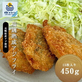 長崎県産アジフライ 450g (30g×15枚) 塩麹熟成 魚 フライ 揚げ物 あじ あじふらい お弁当 冷凍食品 こだわり 白身魚