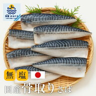 【サイズ不揃い訳あり】 国産 骨取りサバ 1kg 11枚 無塩 無添加 冷凍 個別冷凍 バラ凍結 フィレ お徳用 …