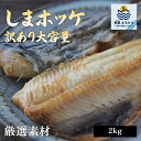 訳アリ しまほっけ 干物 開き あごだし仕込み 2kg 業務用 大容量 メガ盛り ホッケの開き ほっけ ホッケ さかな お弁当…
