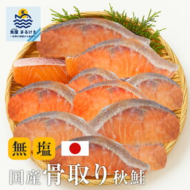 【大SALE！半額多数】 【サイズ不揃い訳あり】 秋鮭切身 さけ サケ 骨取り 40g×20切 秋鮭 北海道 天然 無塩 バラ 冷凍 鮭 切り身 鮭 骨取り 無塩 鮭 骨取り 魚 冷凍鮭 弁当 国産