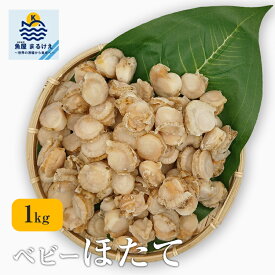 【MAX10%OFF】ベビーホタテ 1kg 中国産 ベビーほたて ベビー帆立 業務用 冷凍 ほたて ホタテ 帆立 貝 炊き込みご飯 バター焼き パスタ 焼きそば アヒージョ バーベキュー BBQ 鍋 鍋料理 おつまみ 海鮮 シーフード 魚介類