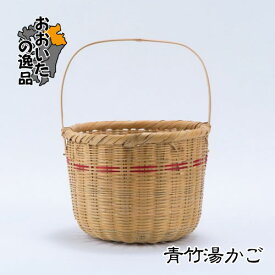 青竹湯篭(かご)　Φ24×H33cm【素材：竹 / 産地：日本】※※受注生産品［納期：約2ヶ月程度］※※