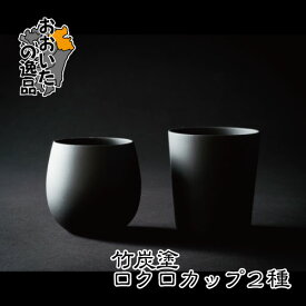 竹炭塗モダンカップ / フリーカップ【素材：木 / 竹炭塗】