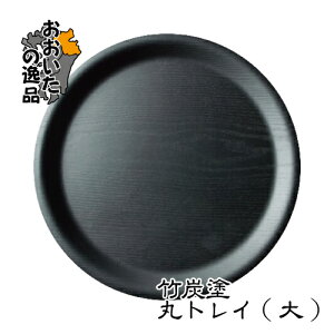 竹炭塗丸トレイ(大)φ37.5×12cm