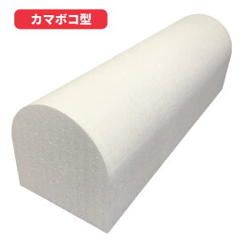 カマボコ型　発泡スチロール特殊形状スチロール