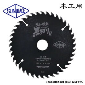 サンピース 丸鋸用チップソー 黒切りII [木工用]サーメットチップソー・ブラックフッ素コーテイング加工外径：125～190mm (4種類)日本製【賠償責任保証付】サンピース　ヒシヒラ