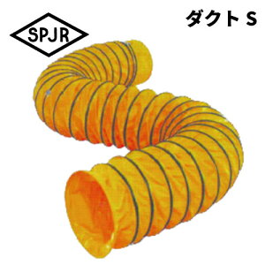 SPJR ポータブルファン用 サンダクトS SD-200 φ230mm / 5m 塩化ビニル(PVC)製SPJR ヒシヒラ