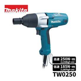 【makita】インパクトレンチ【型番：TW0250】高速250N・m/低速185N・m/ 軽量2.1kgコード5m ソケット付き