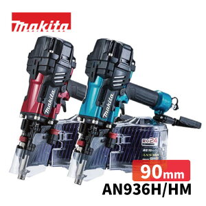 【makita】90mm　高圧エア釘打【型番：AN936H(赤) / AN936HM(青)】タフ＆コンパクトマキタ　エア工具