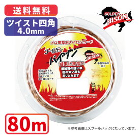 ゴールデンバイソンツイスト四角・4.0mm【80m】プロ用ナイロンコード草刈　丸武　マルケン