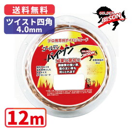 ゴールデンバイソンツイスト四角・4.0mm【12m】プロ用ナイロンコード草刈　丸武　マルケン
