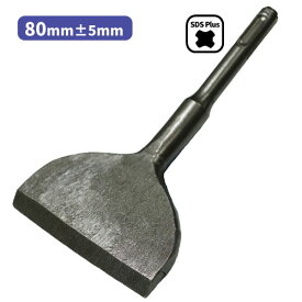 幅広:80mm(±5mm) チゼルSDS Plusシャンク対応塗膜の剥離等
