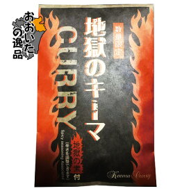 【復刻】地獄のキーマ190g（カレー170g+辛味調味料20g / 1人前)Hell-Company(ヘルカンパニー)