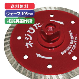 ネジぴた ウェーブタイプ【外径：105mm】フラットタイプダイヤモンドカッター 呉英製作所