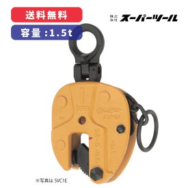 立吊クランプ（ロックハンドル式自在シャックルタイプ）細目仕様　SVC1.5E十字・並目容量：1.5tクランプ範囲：0〜28mm質量：5.5kg