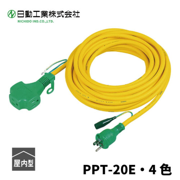 楽天市場】日動工業 トリプルポッキン延長コード 20mPPT-20E【選択：4 