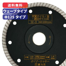 【冬の10%OFF 特価セール！】ダイヤモンドカッター 125mm ウェーブタイプ 乾式[瓦　タイル / 石材 / コンクリート 用]ダイゾーカッター マル建 マルケン