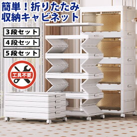 【5％OFFクーポン配布中！年内発送！テストロット販売開始！】折りたたみ 収納キャビネット 収納コンテナ 工具不要【選択可：3段セット・4段セット・5段セット】折り畳み 5段 ラック 家具 洋服入れ 収納棚 プラスチック 一人暮らし　棚　折り畳み　ストッカー