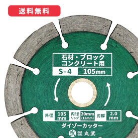 ダイヤモンドカッター 105mm セグメントタイプ 乾式[石材 / ブロック / コンクリート用]ダイゾーカッター マルケン マル建