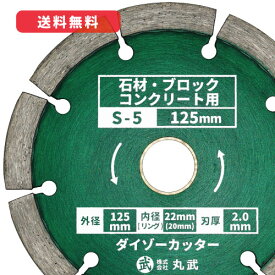 【冬の10%OFF 特価セール！】ダイヤモンドカッター 125mm セグメントタイプ 乾式[石材 / ブロック / コンクリート用]ダイゾーカッター マルケン マル建