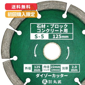 ダイヤモンドカッター 125mm セグメントタイプ 乾式[石材 / ブロック / コンクリート用]ダイゾーカッター マルケン マル建