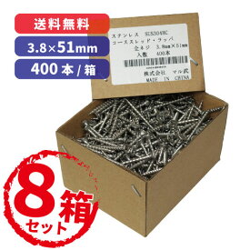 【8箱セット】ステンレス コーススレッド ステンレス(SUS304HC)製選択：3.8×41mm【500本入】/ 3.8×51mm【400本入】