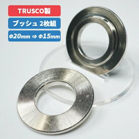 【トラスコ中山 TRUSCO】ダイヤモンドカッター用 ブッシュ　2枚組DP-DB