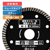 ダイヤモンドカッター 105mm ウェーブタイプ 乾式[硬質・磁器・鏡面タイル / 陶器 / 瓦 用]ダイゾーカッ…