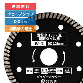 ダイヤモンドカッター 105mm ウェーブタイプ 乾式[硬質・磁器・鏡面タイル / 陶器 / 瓦 用]ダイゾーカッター マル建 マルケン