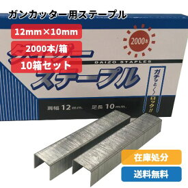 【10個セット】ステープル　ガンタッカー用肩幅12mm×脚長10mm2,000本入×10個　マルケン