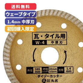 ダイヤモンドカッター 105mm 中厚刃 ウェーブタイプ 乾式[瓦 / タイル / コンクリート 用]ダイゾーカッター マル建 マルケン