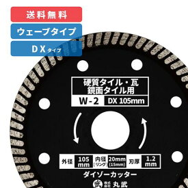 ダイヤモンドカッター 105mm ウェーブタイプ 乾式W-2 [硬質・磁器・鏡面タイル / 陶器 / 瓦 用]ダイゾーカッター マル建 マルケン