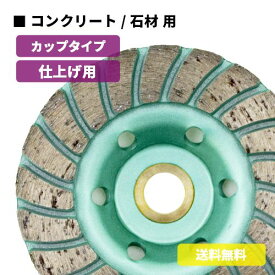 【アウトレット特価品！】ダイヤモンドドライカップ 105mm スパイラルタイプ 乾式 C-2[コンクリート / 石材 仕上げ研磨用]ダイゾーカッター マル建 マルケン
