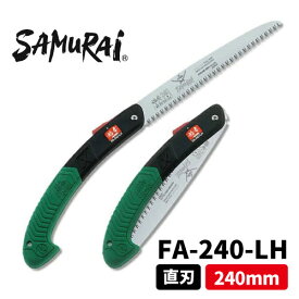 サムライ 稲妻 直刃折込鋸 粗目(4.0mmピッチ)選択：180mm / 240mm・替刃・専用ケース造園　草刈　丸武　マルケン