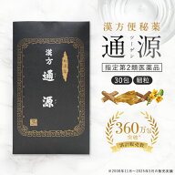 便秘薬1位 通源 細粒 高級 30包 漢方 【第(2)類医薬品】 漢方便秘薬の真髄　これでダメなら受診してくだ…
