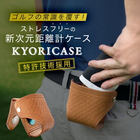 ゴルフ 距離計 専用ケース KYORICASE プロも絶賛 ストレスフリーの新次元距離計ケース 日本製 高級皮革 スコアアップ キャディ ラウンド用品 シングル 女子プロ