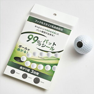 【新発売】パット練習ギア『99%パットシール 12枚入り』 1セット パター ゴルフ練習 床に傾斜をつけずにボールが曲がる スライスもフックも自由自在 【世界初】 パタ連に革命が起