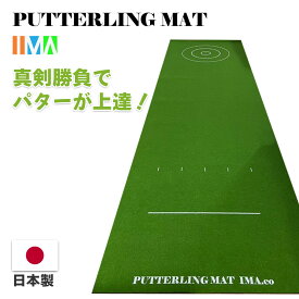 パットが上達する パターリングマット 【ギア猿華丸賞受賞】パターとカーリングを融合した新競技 パターリングに使うパターマットマットです パター ゴルフ練習　ギア猿　華丸賞受賞　遊べるパターマット　アッツイ人