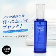 ミスト1位 制汗剤 オドジェルミスト 100ml 塩化アルミニウム13％ プロ看護師仕様 デオドラント 無香料 ミ…