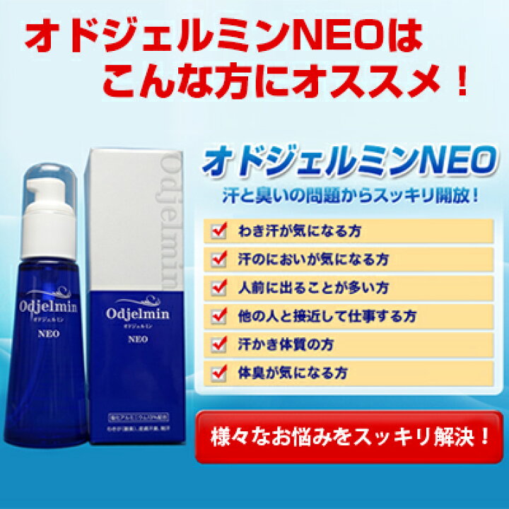 楽天市場 医薬部外品 オドジェルミンneo 60ml 送料無料 制汗剤 無香料 日本製 塩化アルミニウム 13 汗対策 におい対策 ワキガ わきが ニオイ 多汗症 汗 ワキ汗 わき汗 止める 足汗 デオドラント 加齢臭 子供 男女兼用 男性 女性 まるき薬局