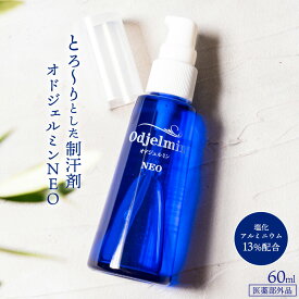 【医薬部外品】オドジェルミンNEO 60ml 送料無料 制汗剤 無香料 日本製 塩化アルミニウム 13％ 汗対策 におい対策 ワキガ わきが ニオイ 多汗症 汗 ワキ汗 わき汗 止める 足汗 デオドラント 加齢臭 子供 男女兼用 男性 女性