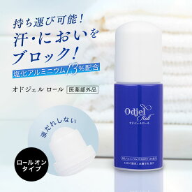 デオドラント 制汗　薬用 ロールオン オドジェルロール 40ml 薬用 無香料 【医薬部外品】 日本製 トロミが密着して効く 塩化アルミニウム デオドラント 汗対策 におい対策 ワキガ ニオイ 多汗症 汗 脇汗 ワキ汗 わき汗 止める【2本以上送料無料】まるき薬局