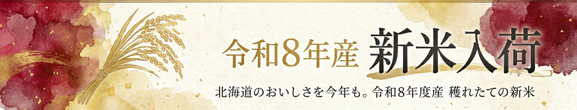 新米入荷