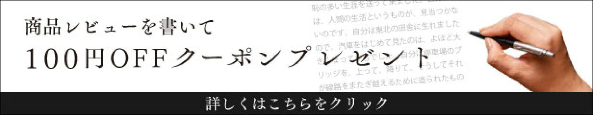 商品レビューを書いて100円OFFクーポンプレゼント
