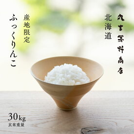 北海道産 ふっくりんこ 30kg 玄米 白米 令和7年産 産地限定 米 お米 送料無料 送料込み 産地直送 真空パックに変更可
