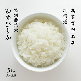 特別栽培米 ゆめぴりか 5kg 北海道深川市音江産 玄米 白米 分づき米 令和5年産 米 お米 送料無料 オプションで真空パックに変更可