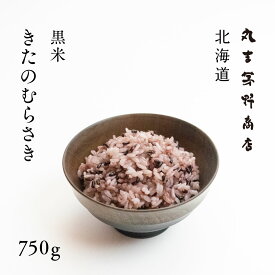 黒米 きたのむらさき 750g 北海道産 古代米 送料無料