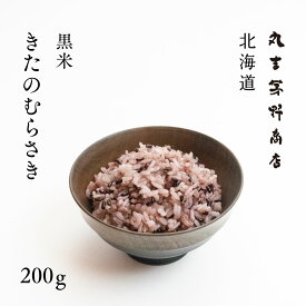 黒米 きたのむらさき 200g 北海道産 古代米 送料無料
