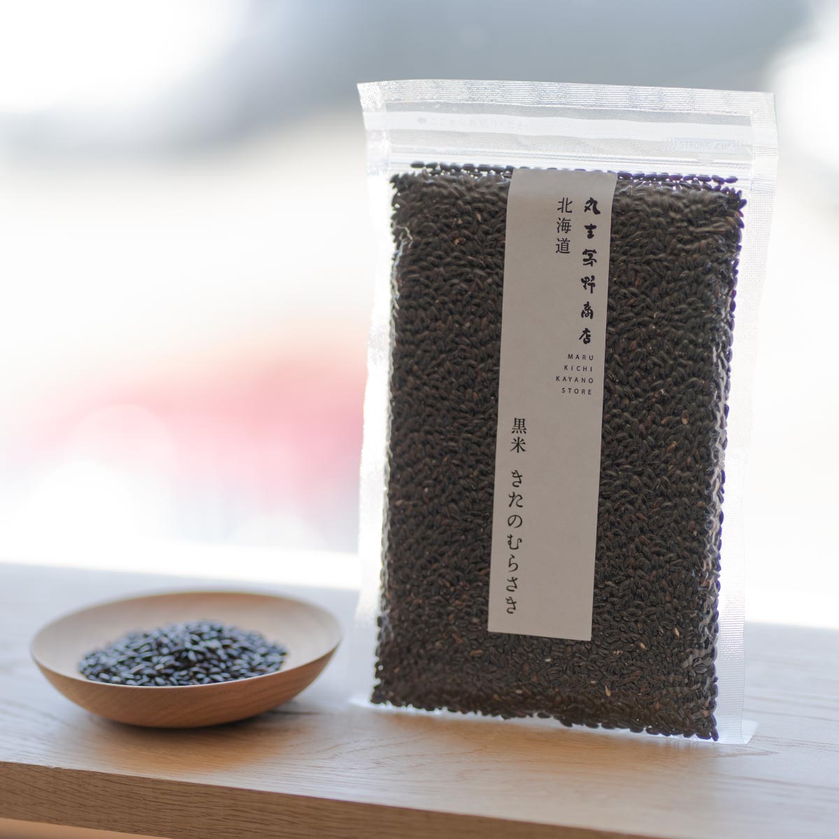 黒米　きたのむらさき　200g　北海道産　古代米　送料無料